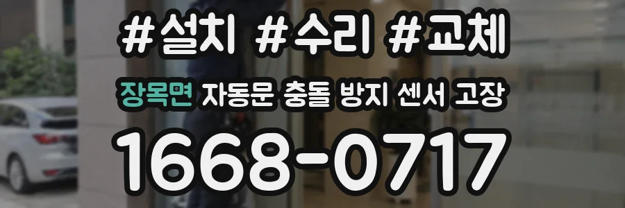 장목면 자동문 충돌 방지 센서 고장