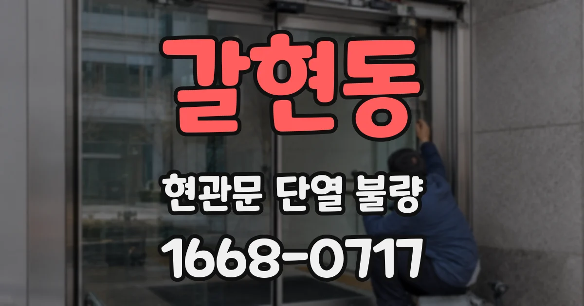갈현동 현관문 단열 불량