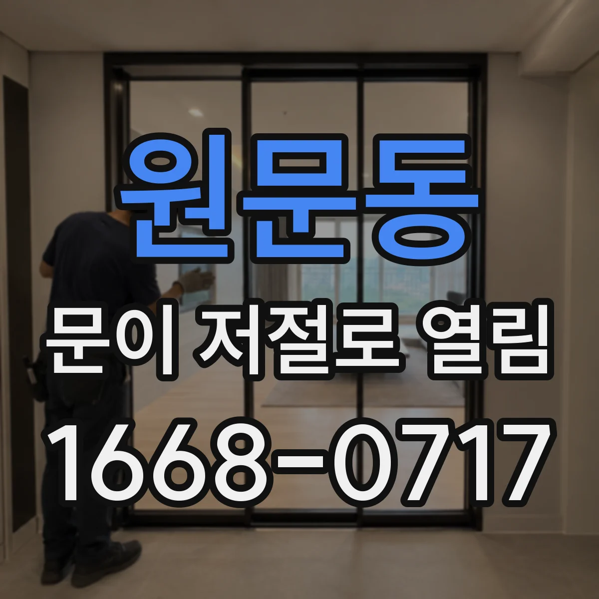 원문동 문이 저절로 열림