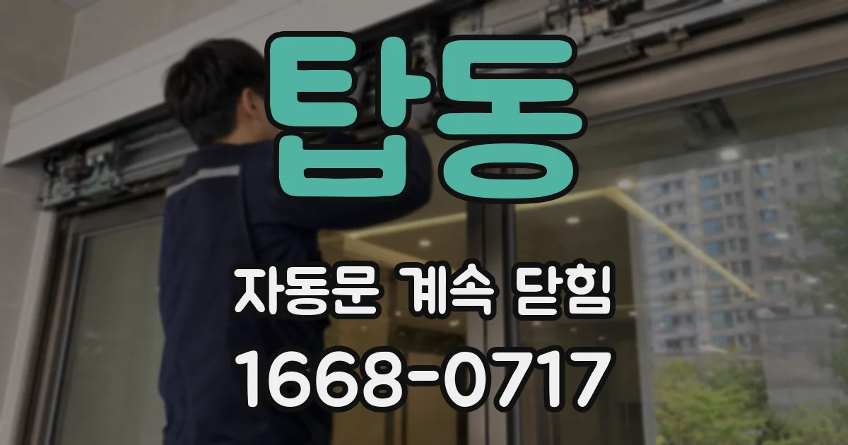 탑동 자동문 계속 닫힘