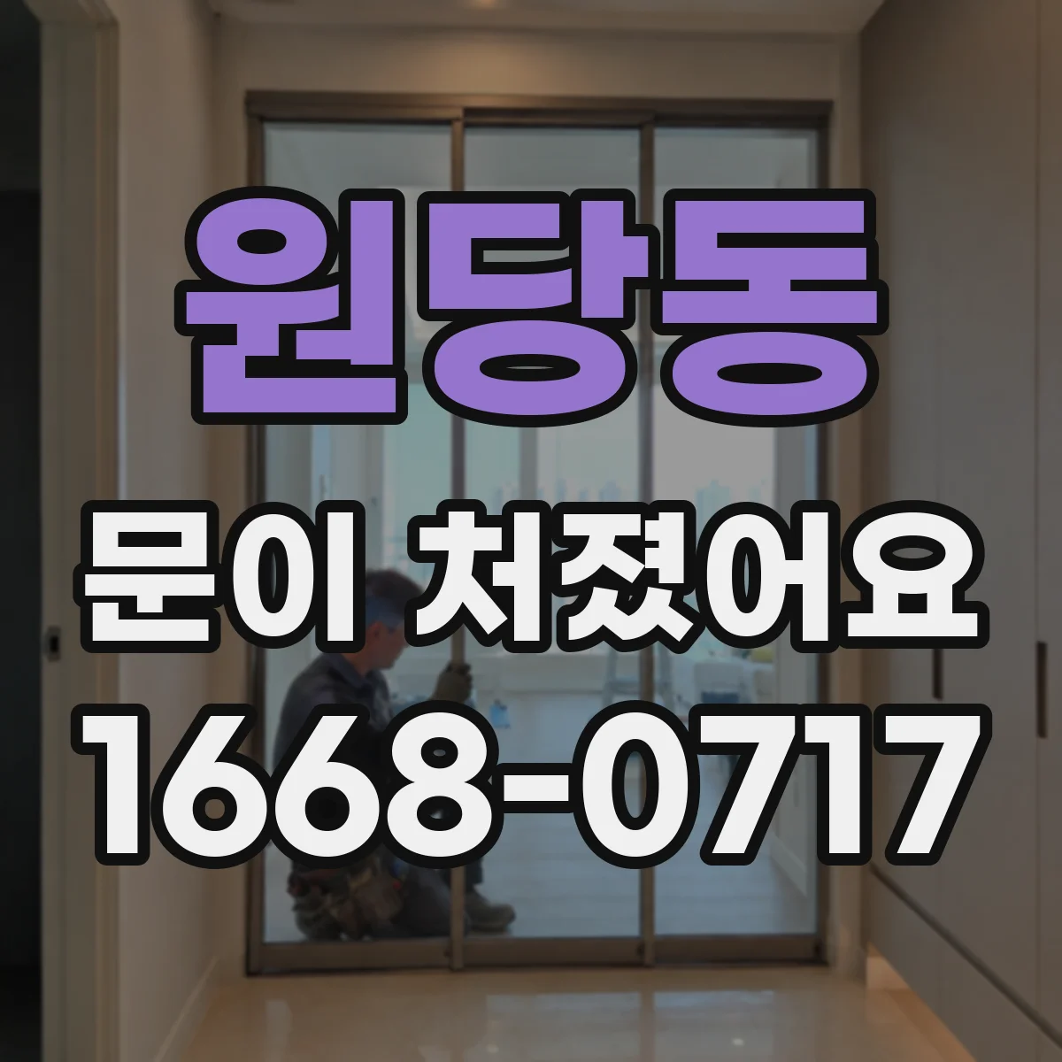 원당동 문이 처졌어요