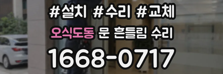 오식도동 문 흔들림 수리