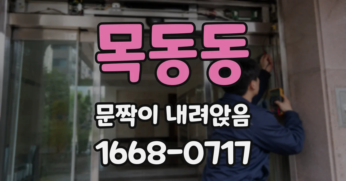 목동동 문짝이 내려앉음