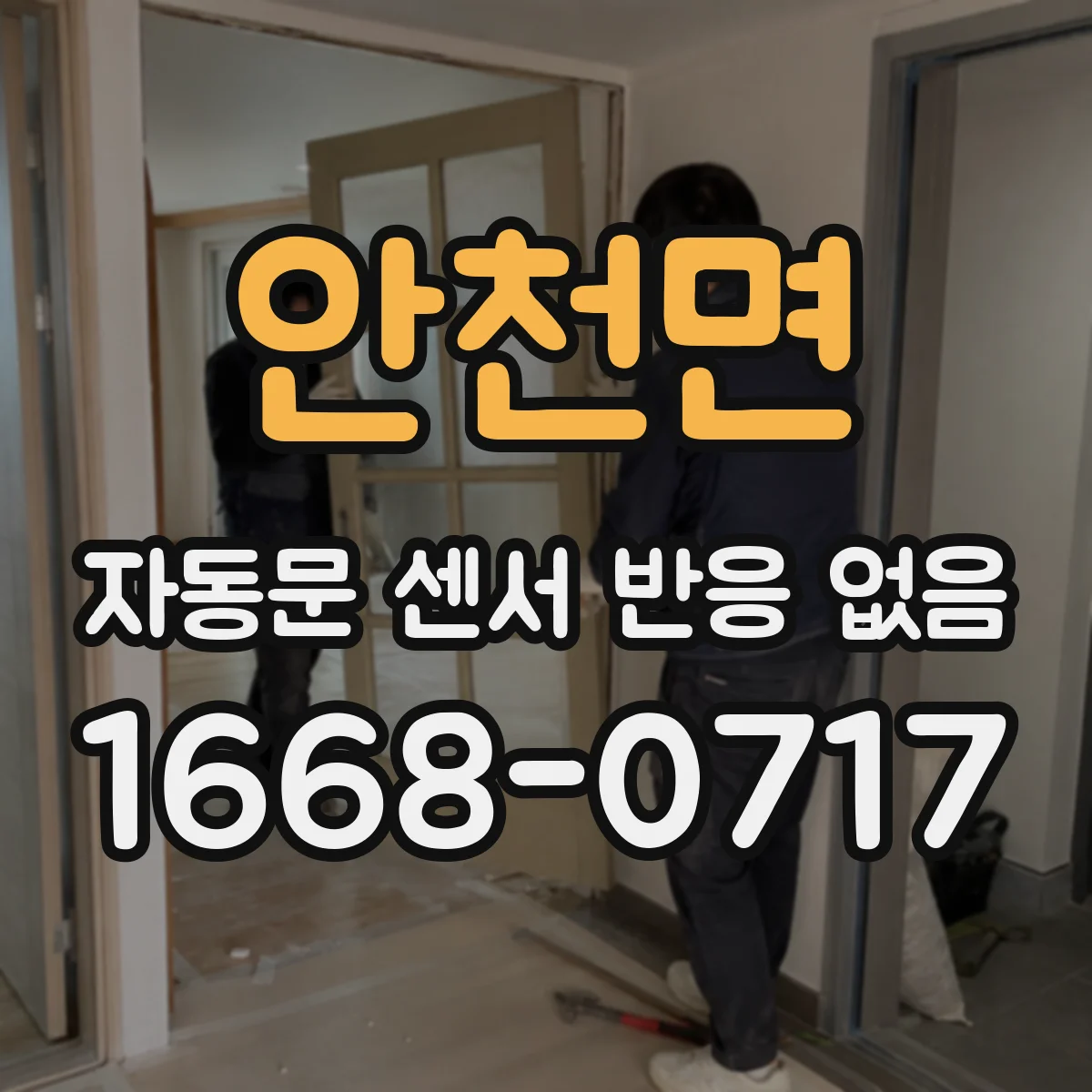 안천면 자동문 센서 반응 없음