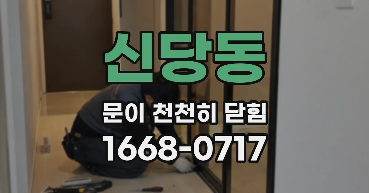 신당동 문이 천천히 닫힘
