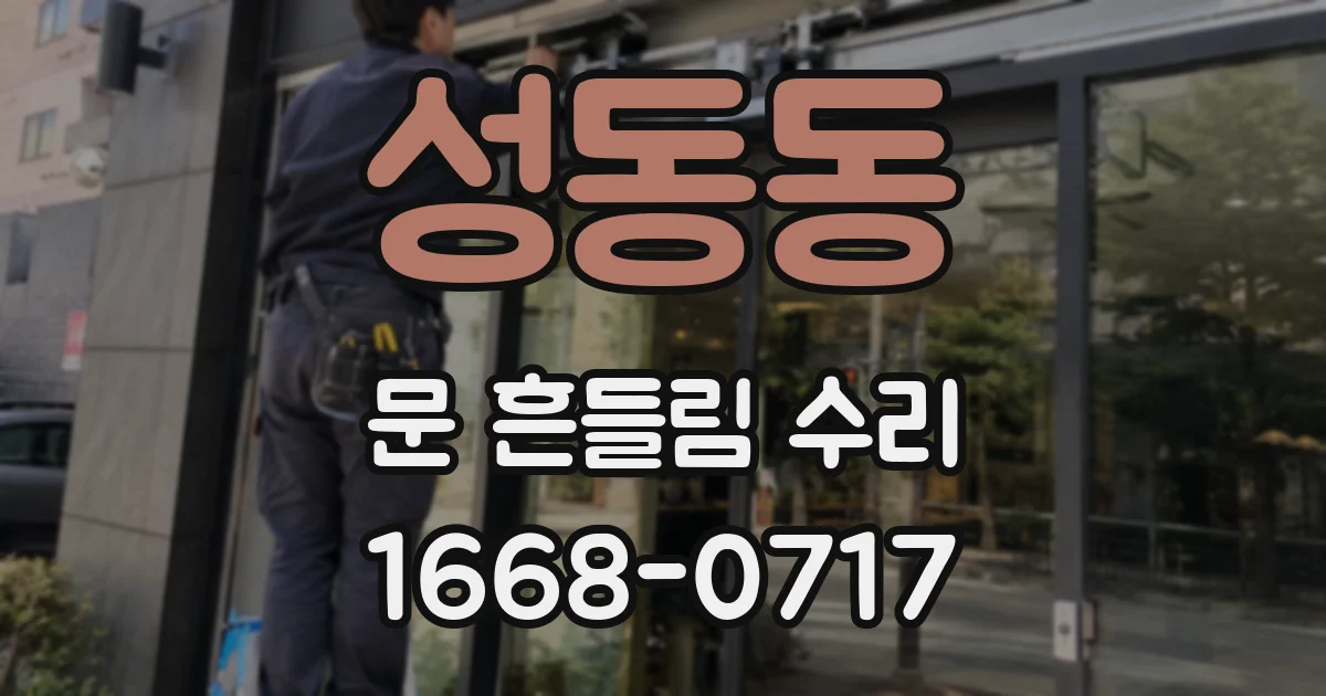 성동동 문 흔들림 수리