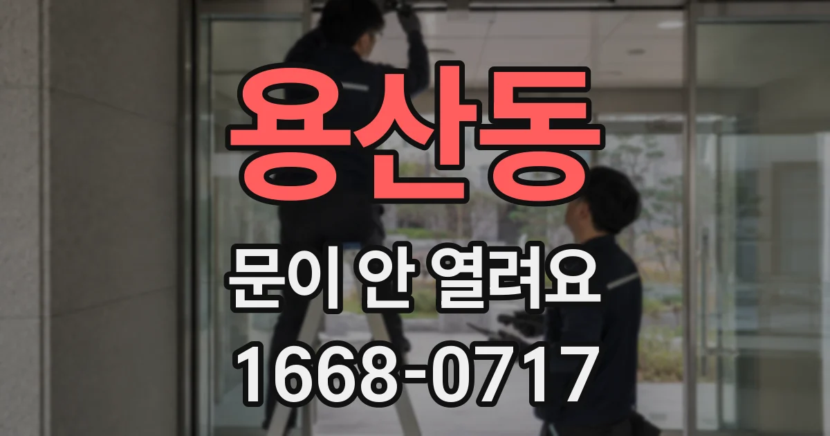 용산동 문이 안 열려요