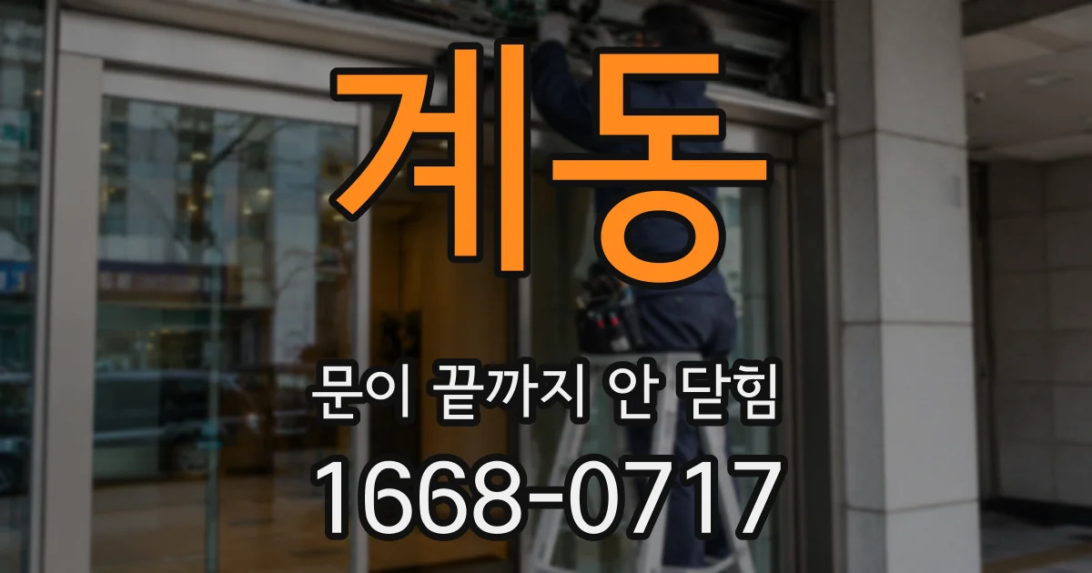 계동 문이 끝까지 안 닫힘