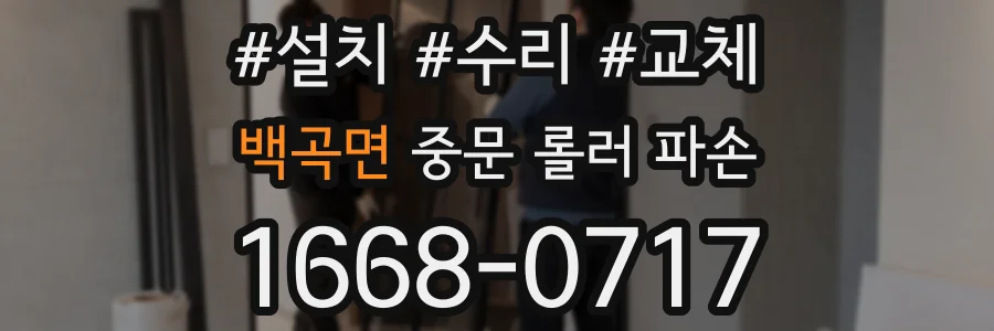 백곡면 중문 롤러 파손