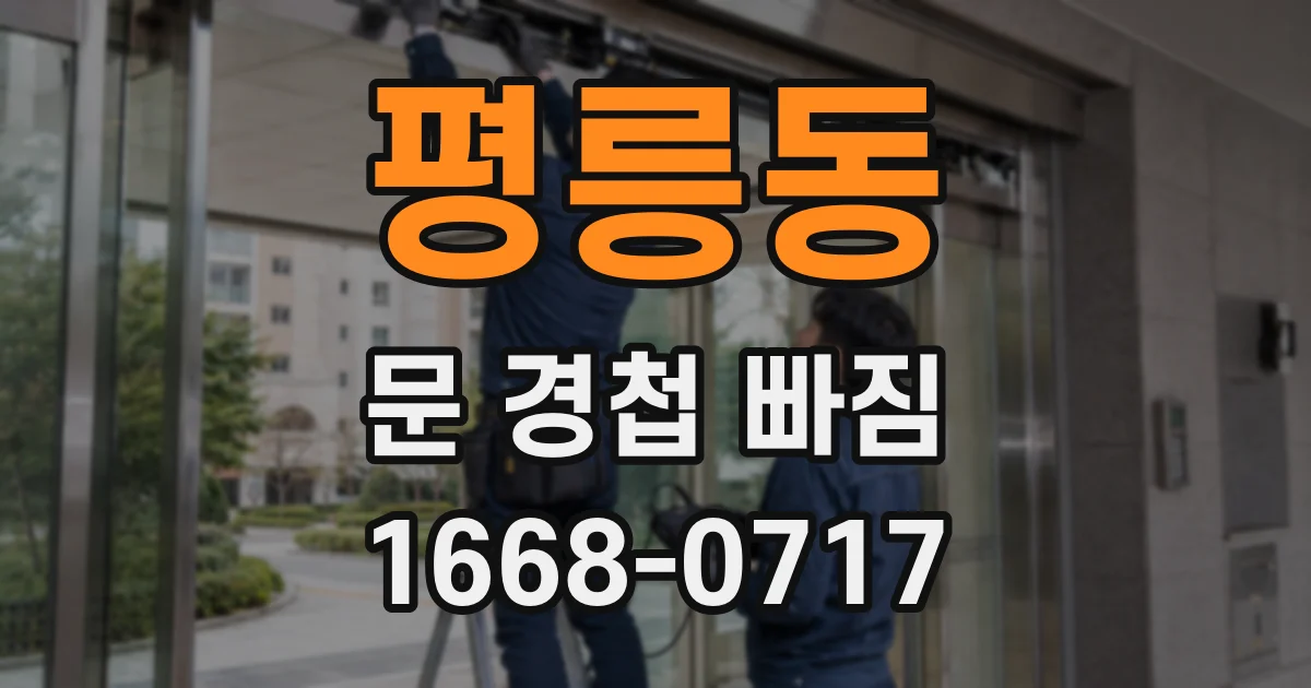 평릉동 문 경첩 빠짐