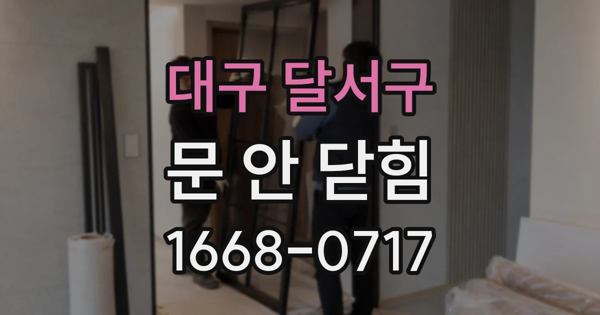 대구 달서구 문 안 닫힘