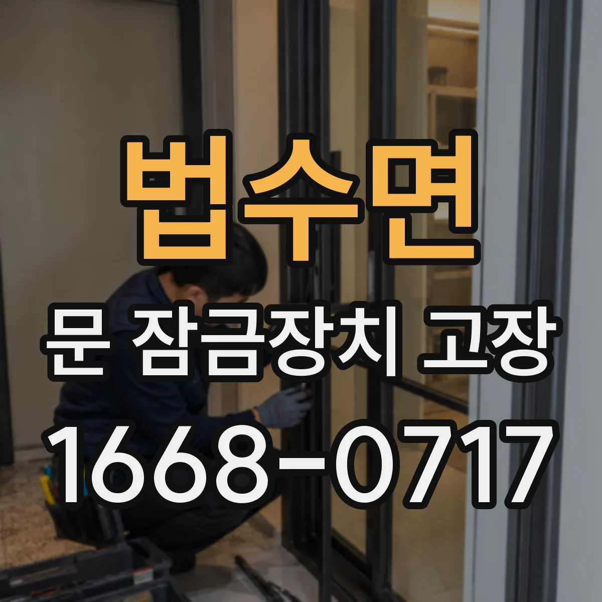 법수면 문 잠금장치 고장