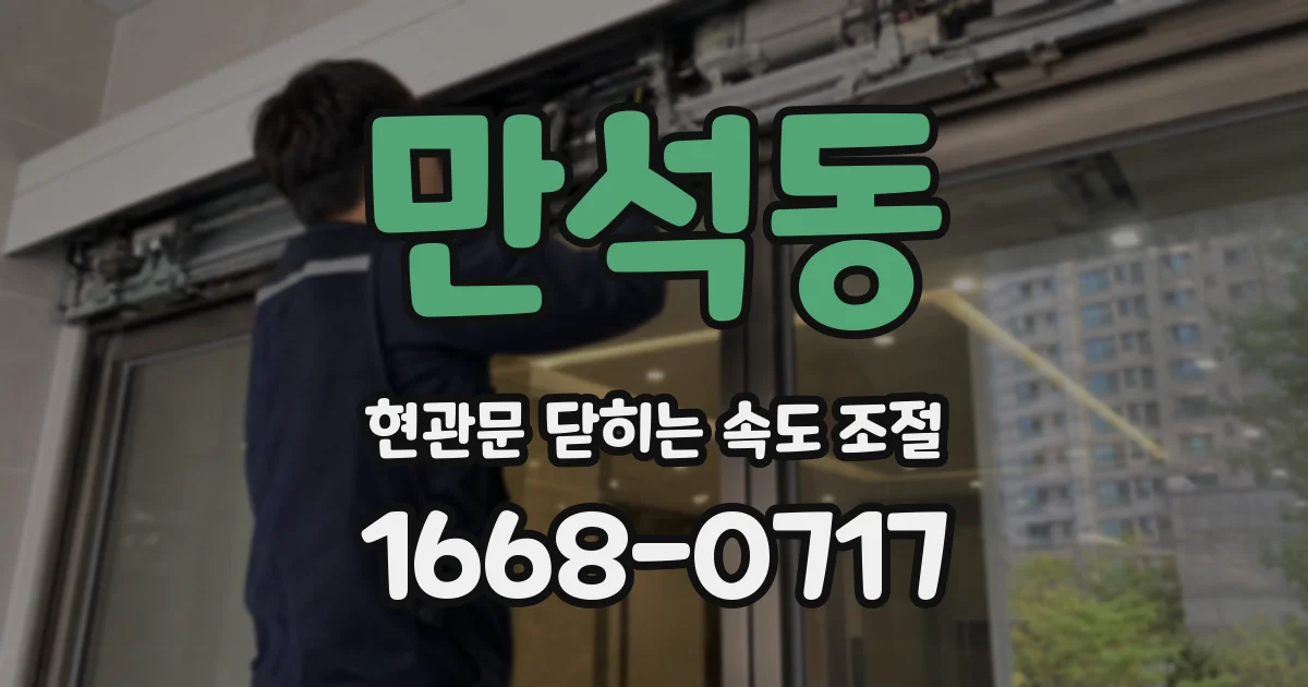 만석동 현관문 닫히는 속도 조절