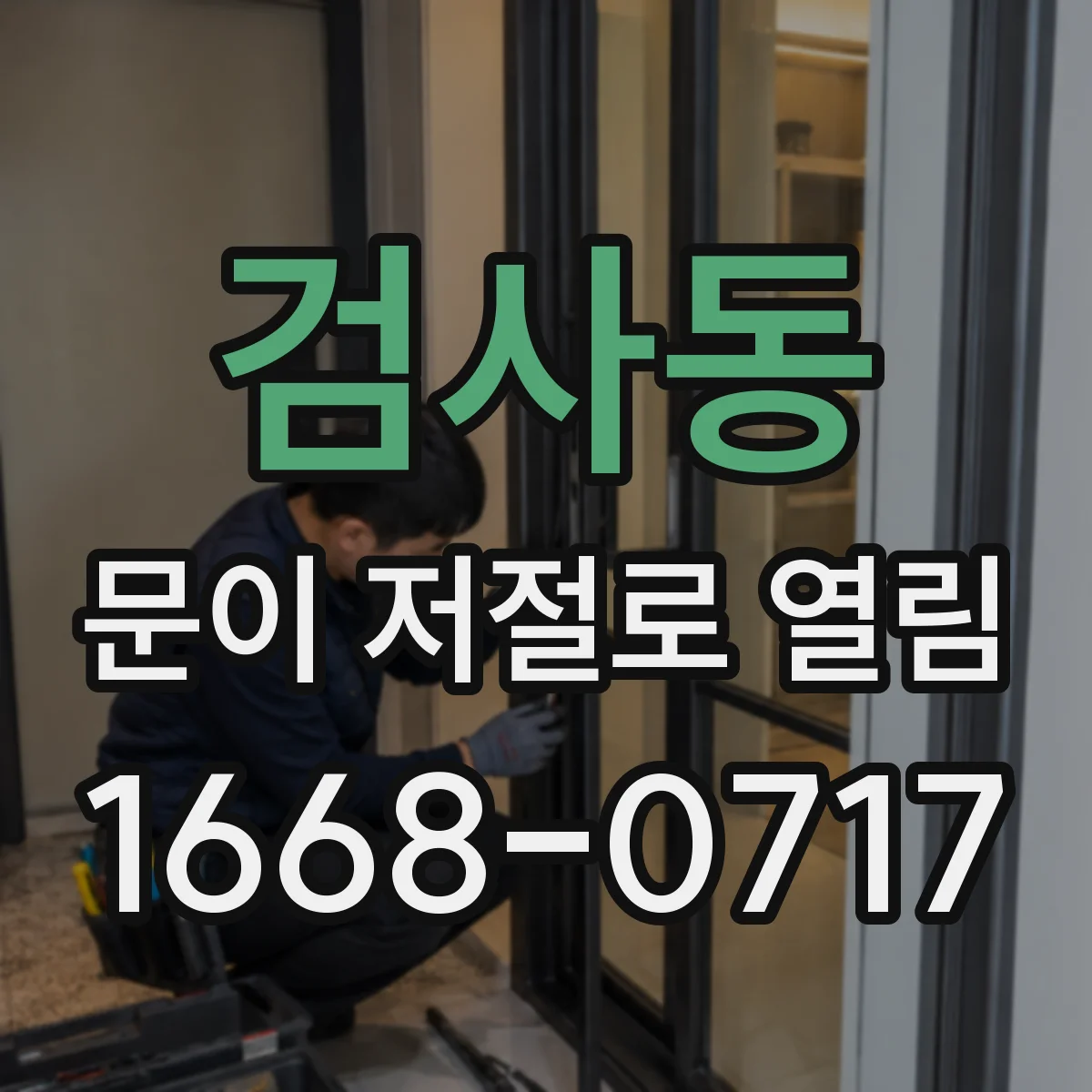 검사동 문이 저절로 열림