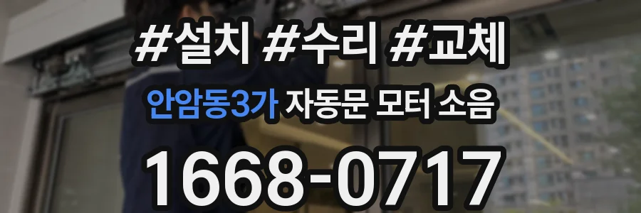 안암동3가 자동문 모터 소음