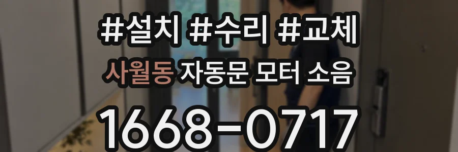 사월동 자동문 모터 소음