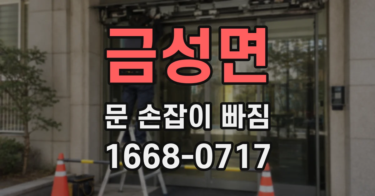 금성면 문 손잡이 빠짐