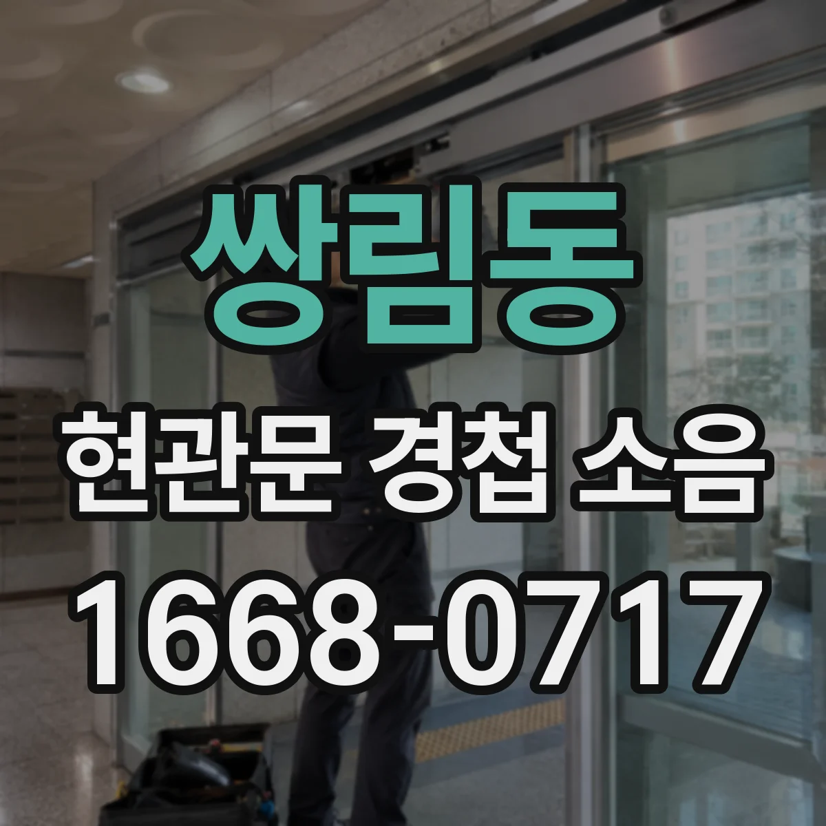 쌍림동 현관문 경첩 소음