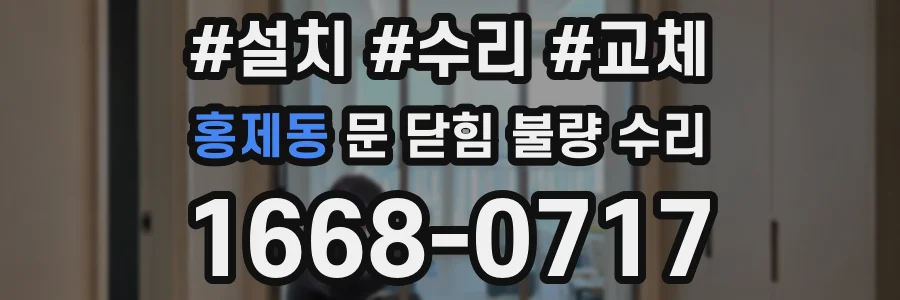 홍제동 문 닫힘 불량 수리