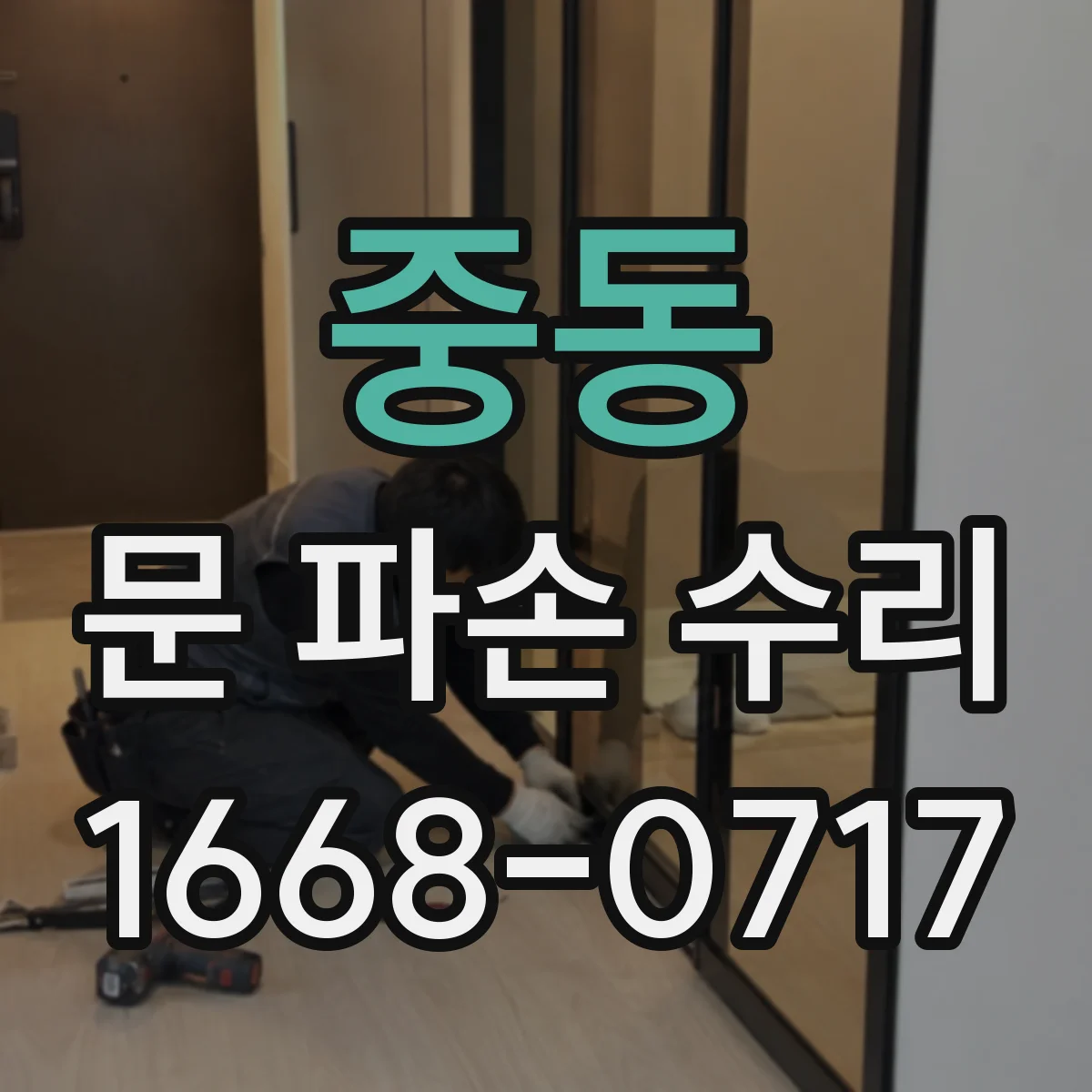 중동 문 파손 수리