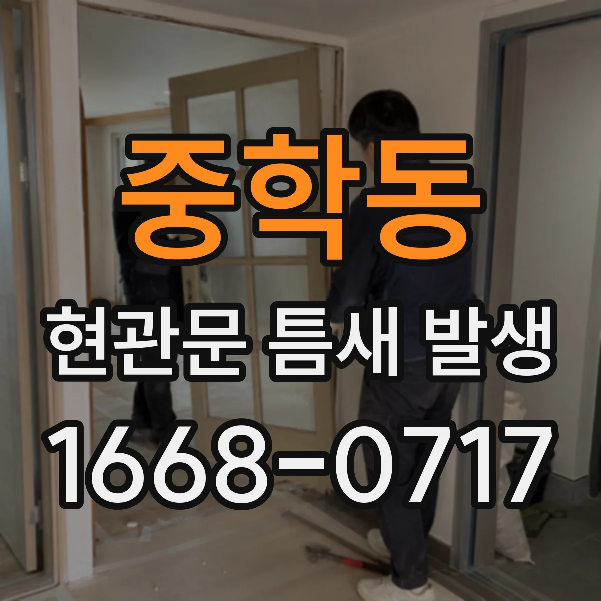 중학동 현관문 틈새 발생