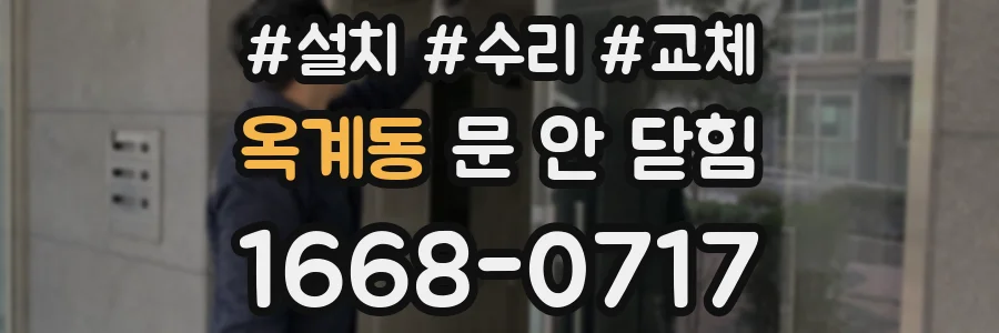 옥계동 문 안 닫힘
