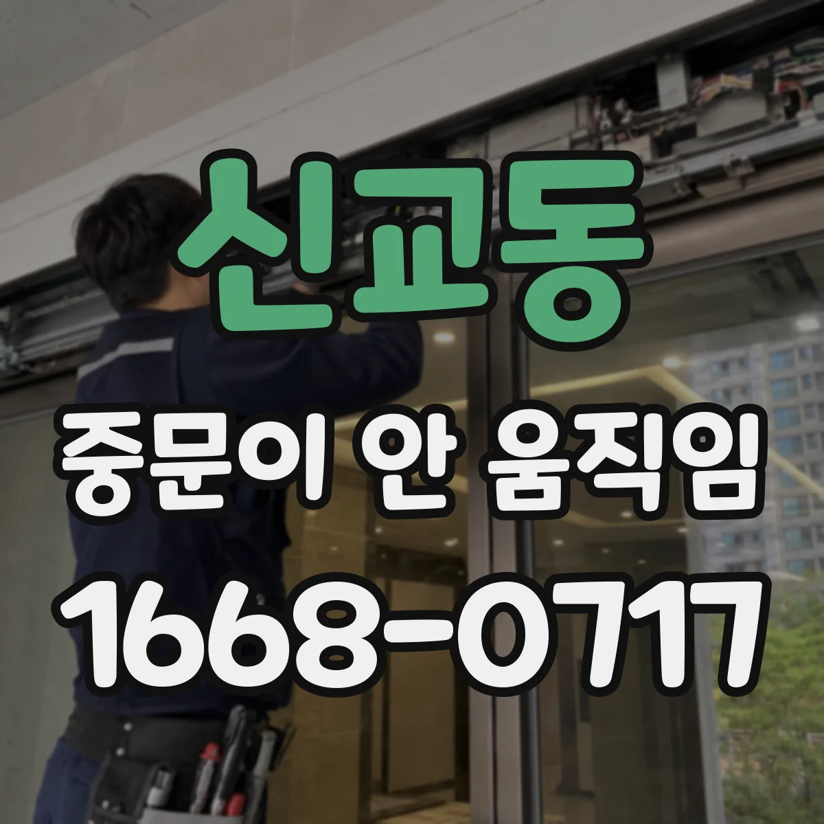 신교동 중문이 안 움직임