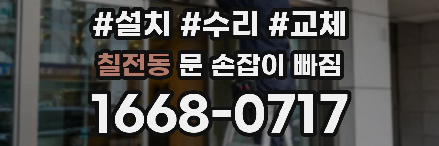 칠전동 문 손잡이 빠짐