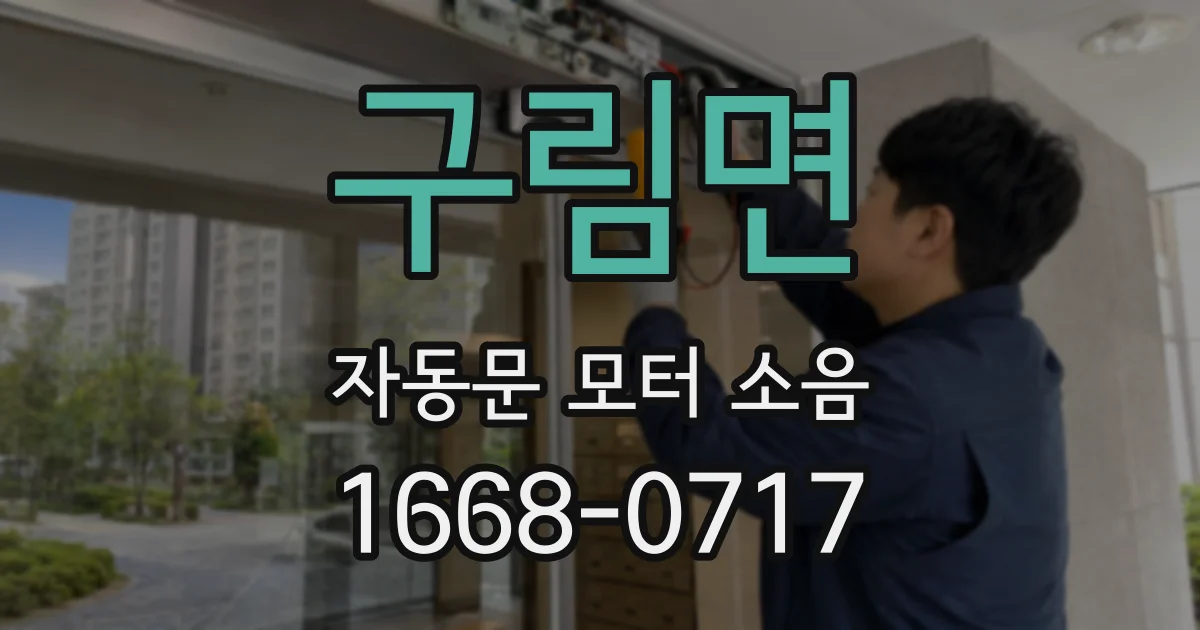 구림면 자동문 모터 소음