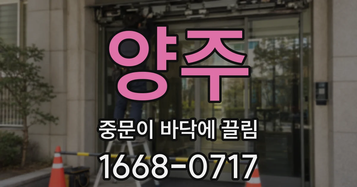 양주 중문이 바닥에 끌림
