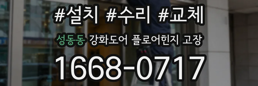 성동동 강화도어 플로어힌지 고장