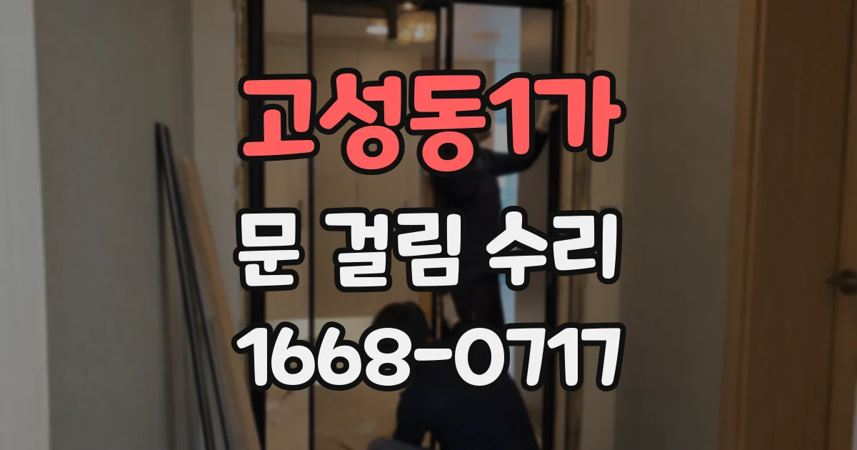 고성동1가 문 걸림 수리