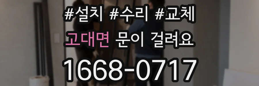 고대면 문이 걸려요