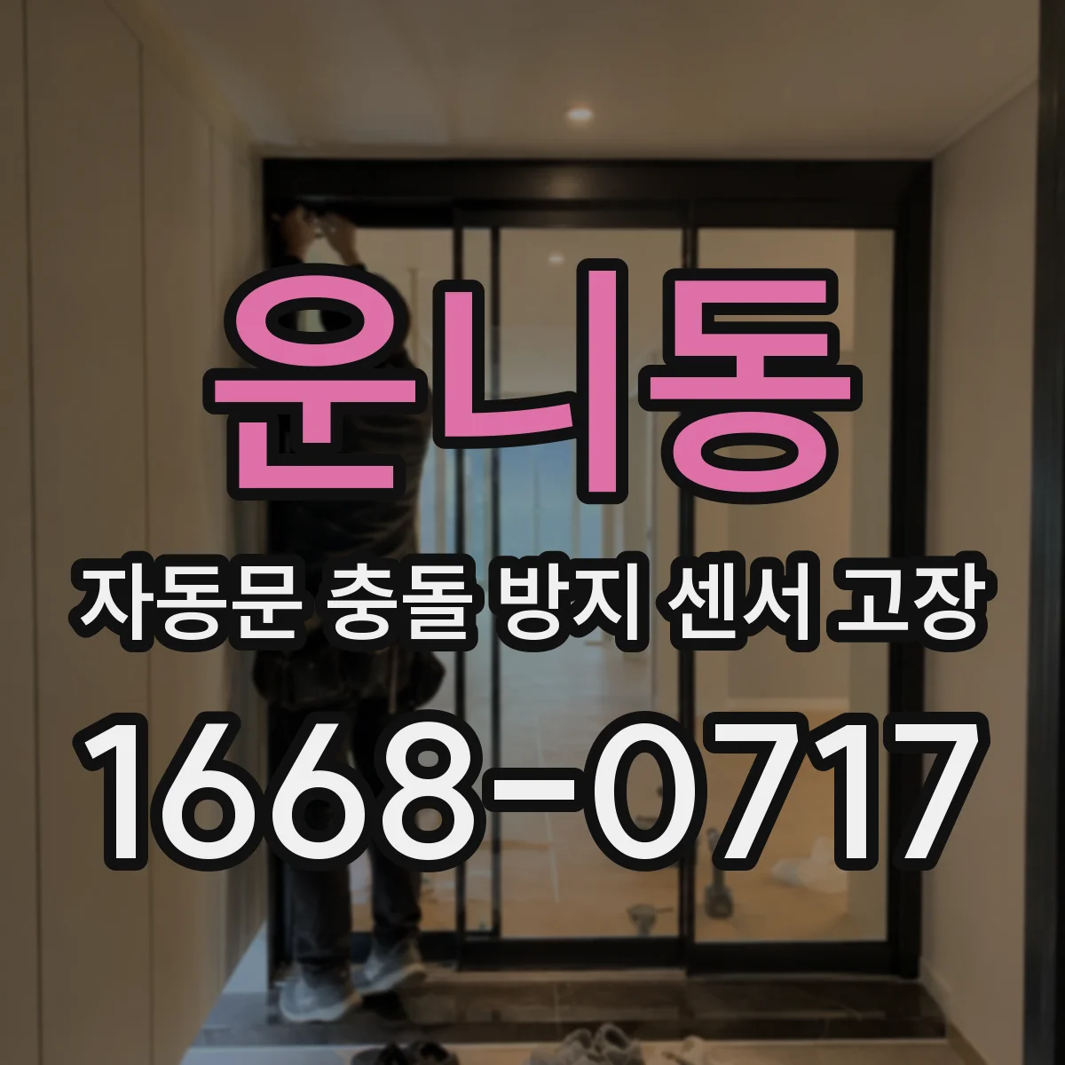 운니동 자동문 충돌 방지 센서 고장