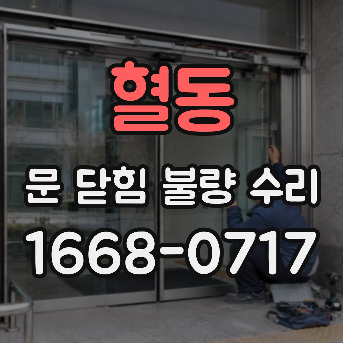 혈동 문 닫힘 불량 수리