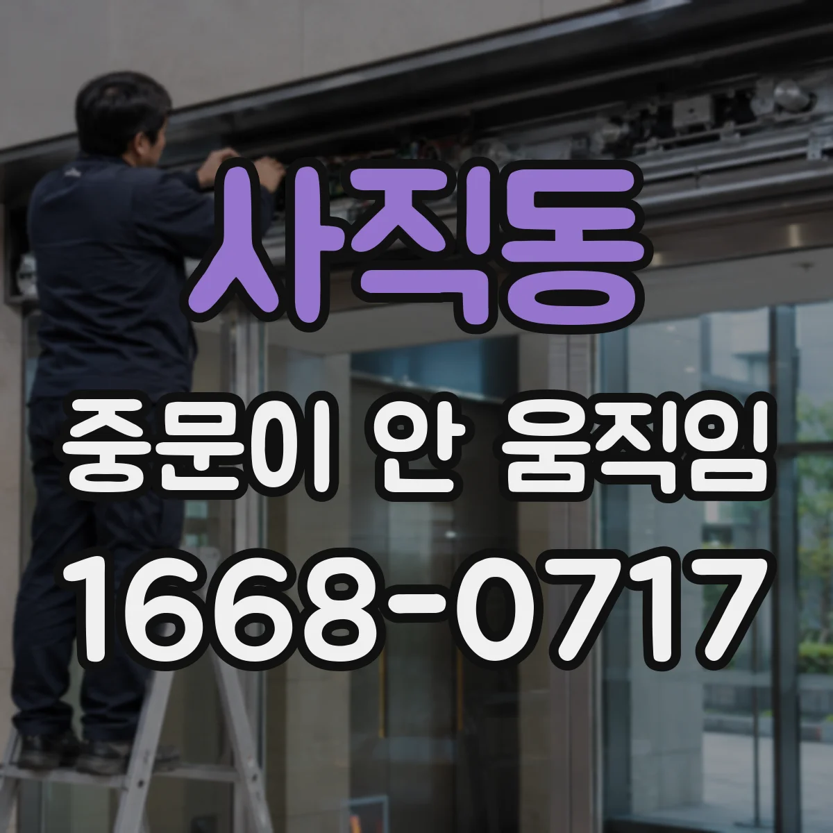 사직동 중문이 안 움직임