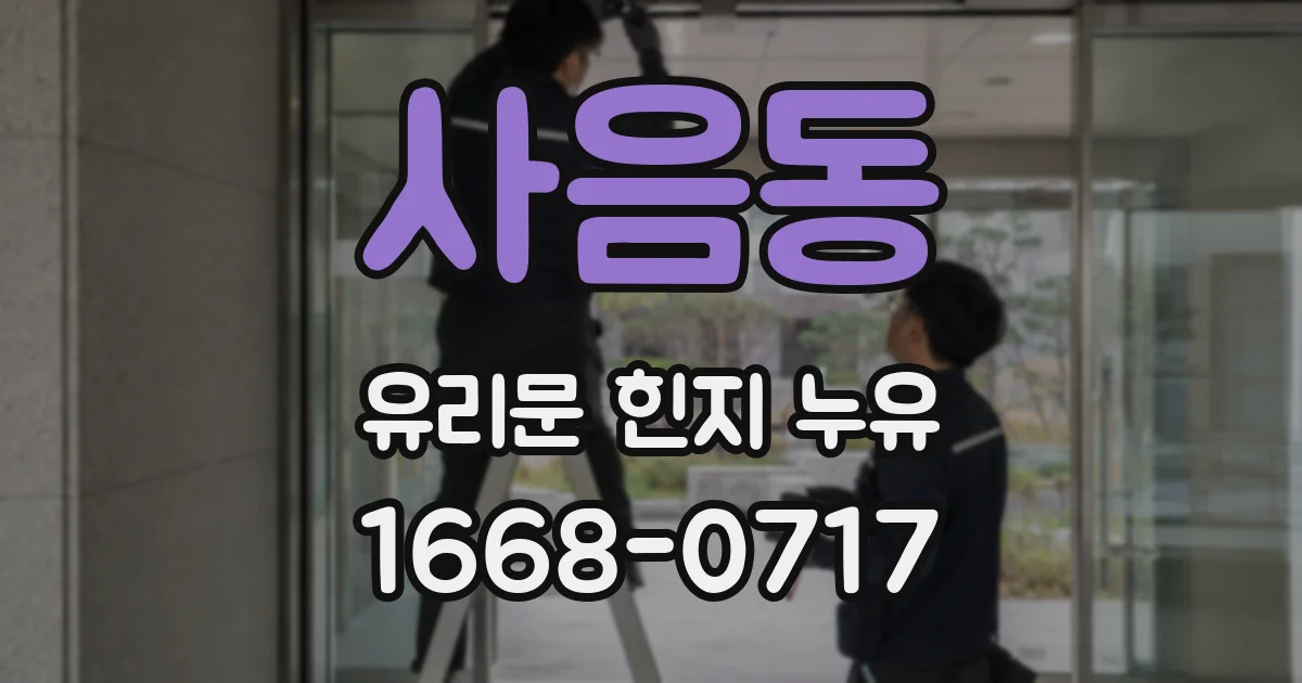 사음동 유리문 힌지 누유