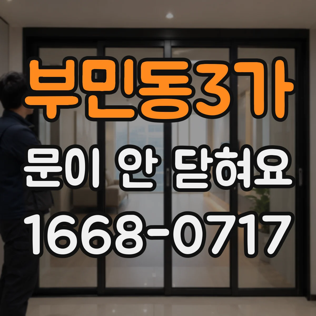 부민동3가 문이 안 닫혀요