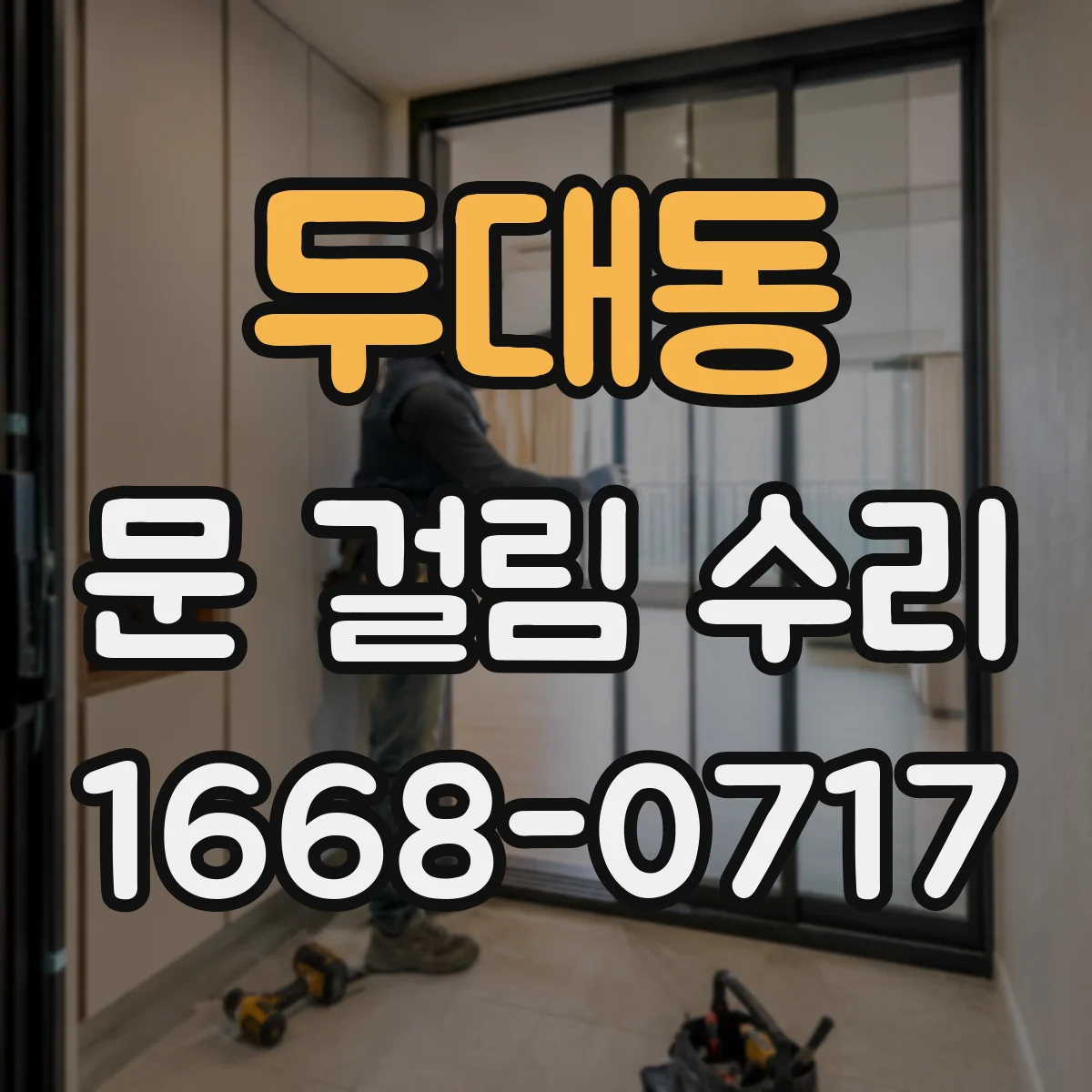 두대동 문 걸림 수리