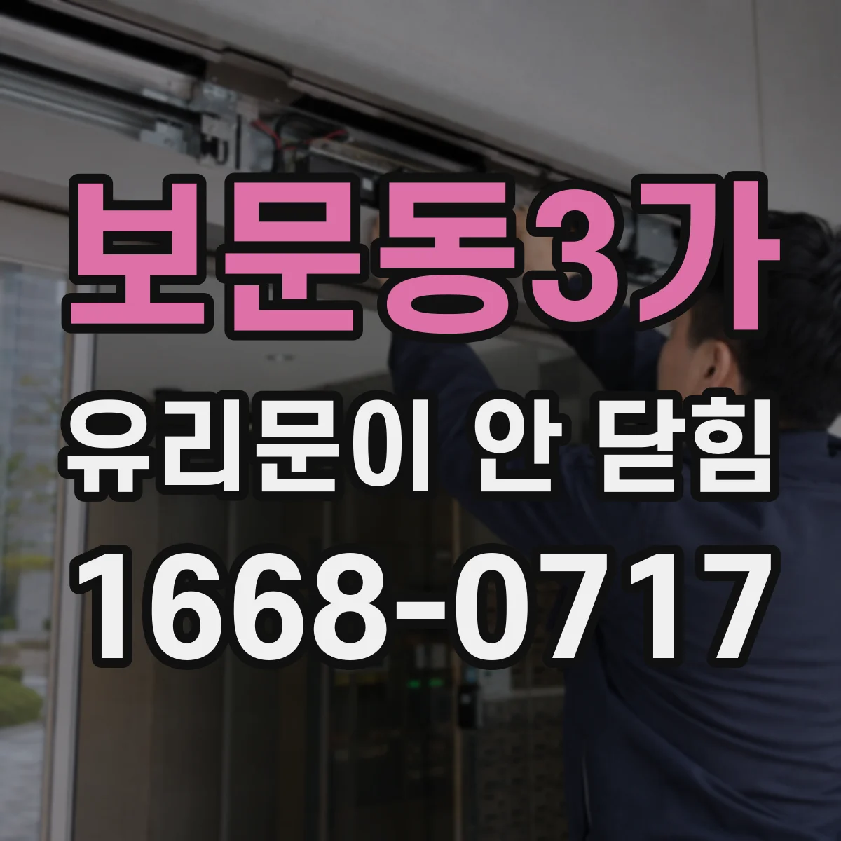 보문동3가 유리문이 안 닫힘