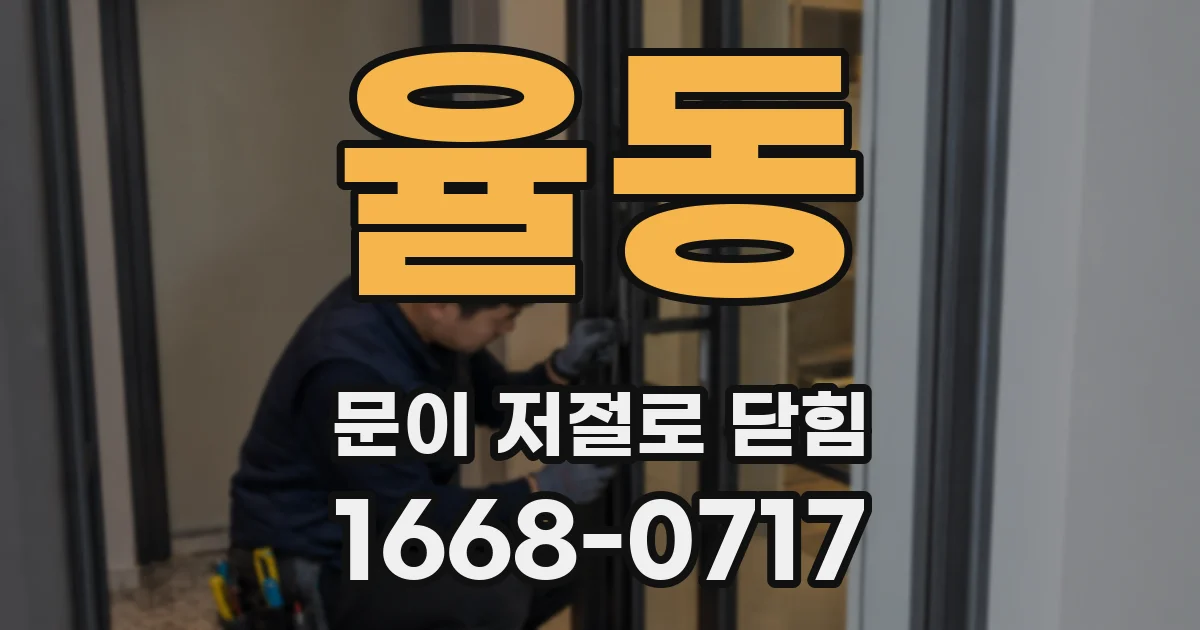 율동 문이 저절로 닫힘