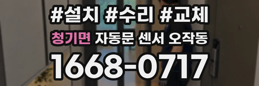청기면 자동문 센서 오작동