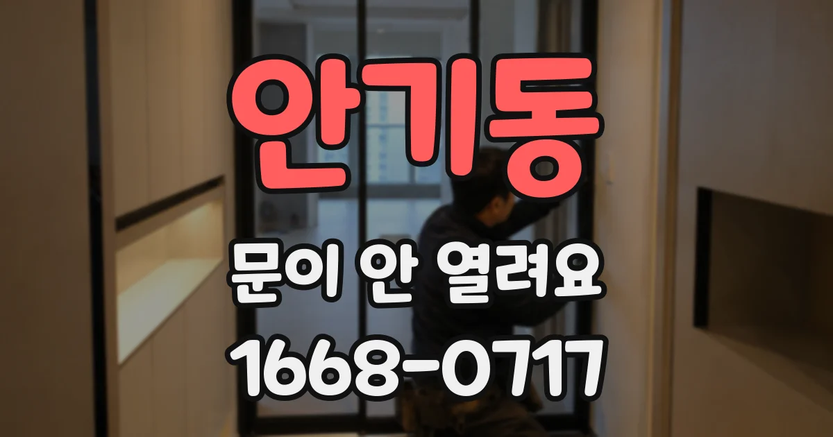 안기동 문이 안 열려요