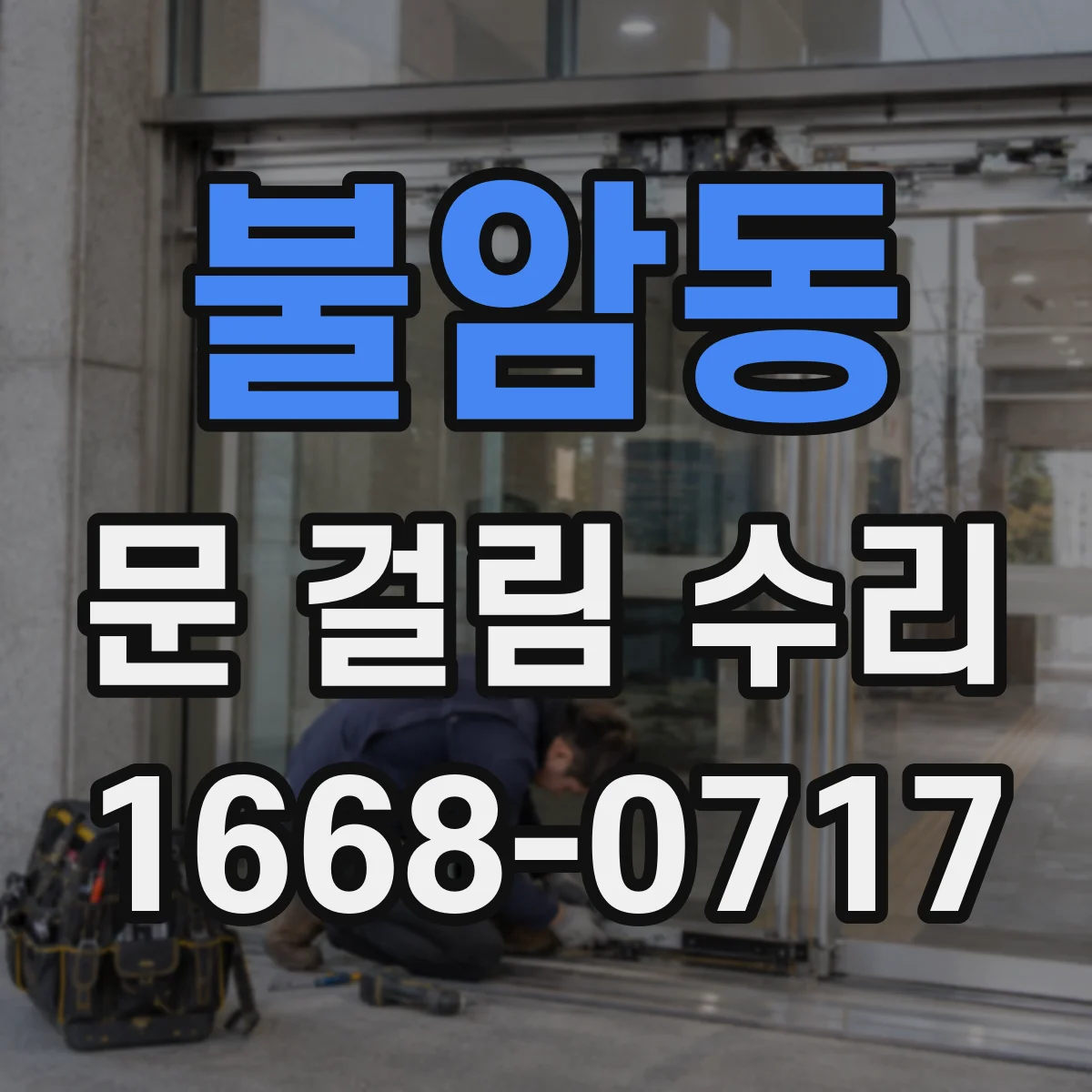 불암동 문 걸림 수리