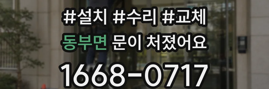 동부면 문이 처졌어요