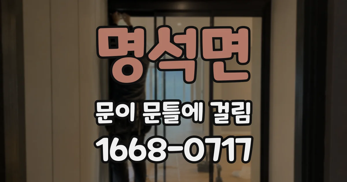 명석면 문이 문틀에 걸림