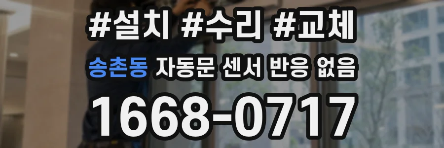 송촌동 자동문 센서 반응 없음