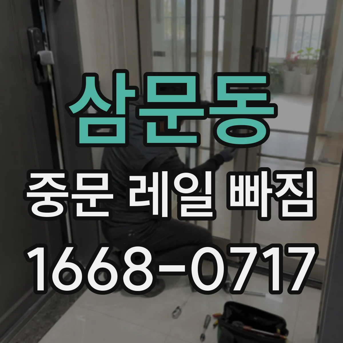 삼문동 중문 레일 빠짐