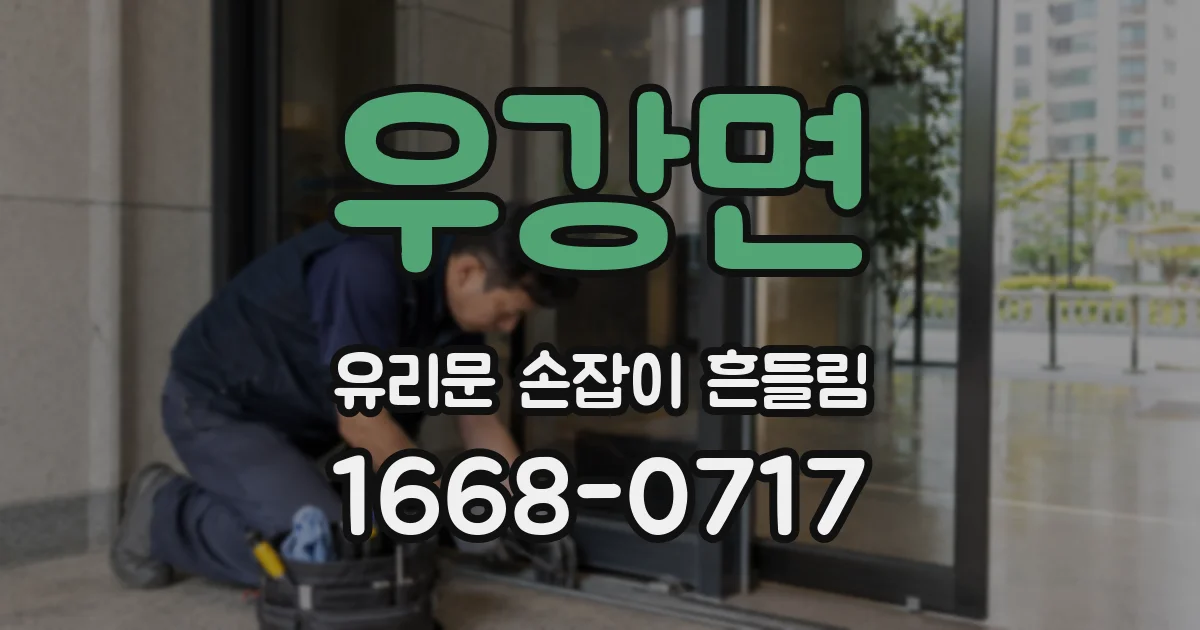 우강면 유리문 손잡이 흔들림