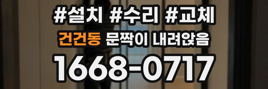 건건동 문짝이 내려앉음